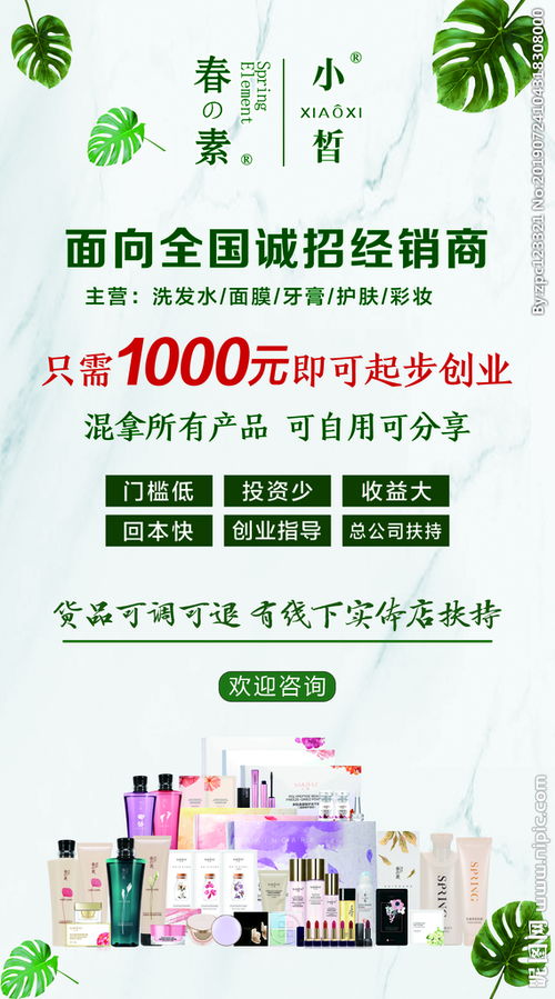 携手春素小皙，共创美妆事业新篇章——诚邀经销商加盟