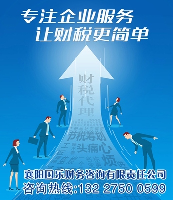 襄阳国乐财务咨询有限责任公司 您身边专业的代理服务专家